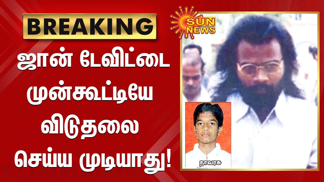 மருத்துவ மாணவர் நாவரசு கொலை வழக்கு; ஜான் டேவிட்டை முன்கூட்டியே விடுதலை செய்ய முடியாது! | Navarasu