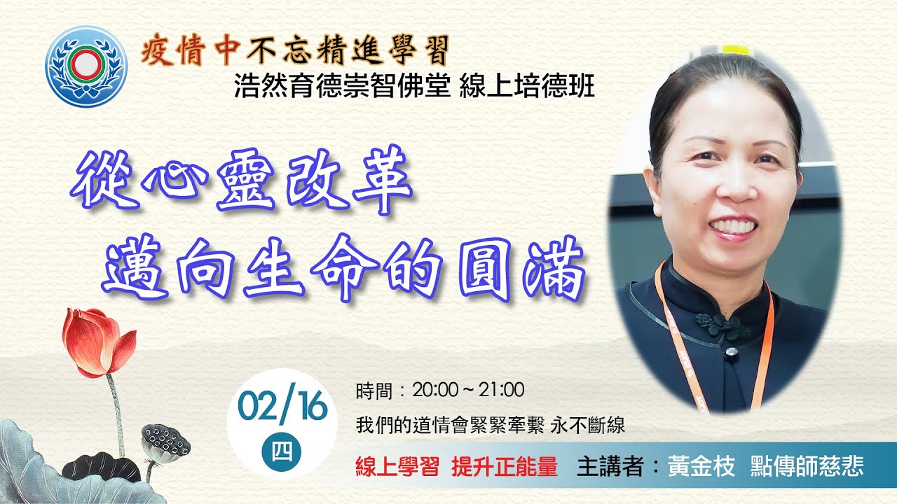 20230216_週四線上進修班：從心靈改革邁向生命的圓滿/ 黃金枝點傳師慈悲