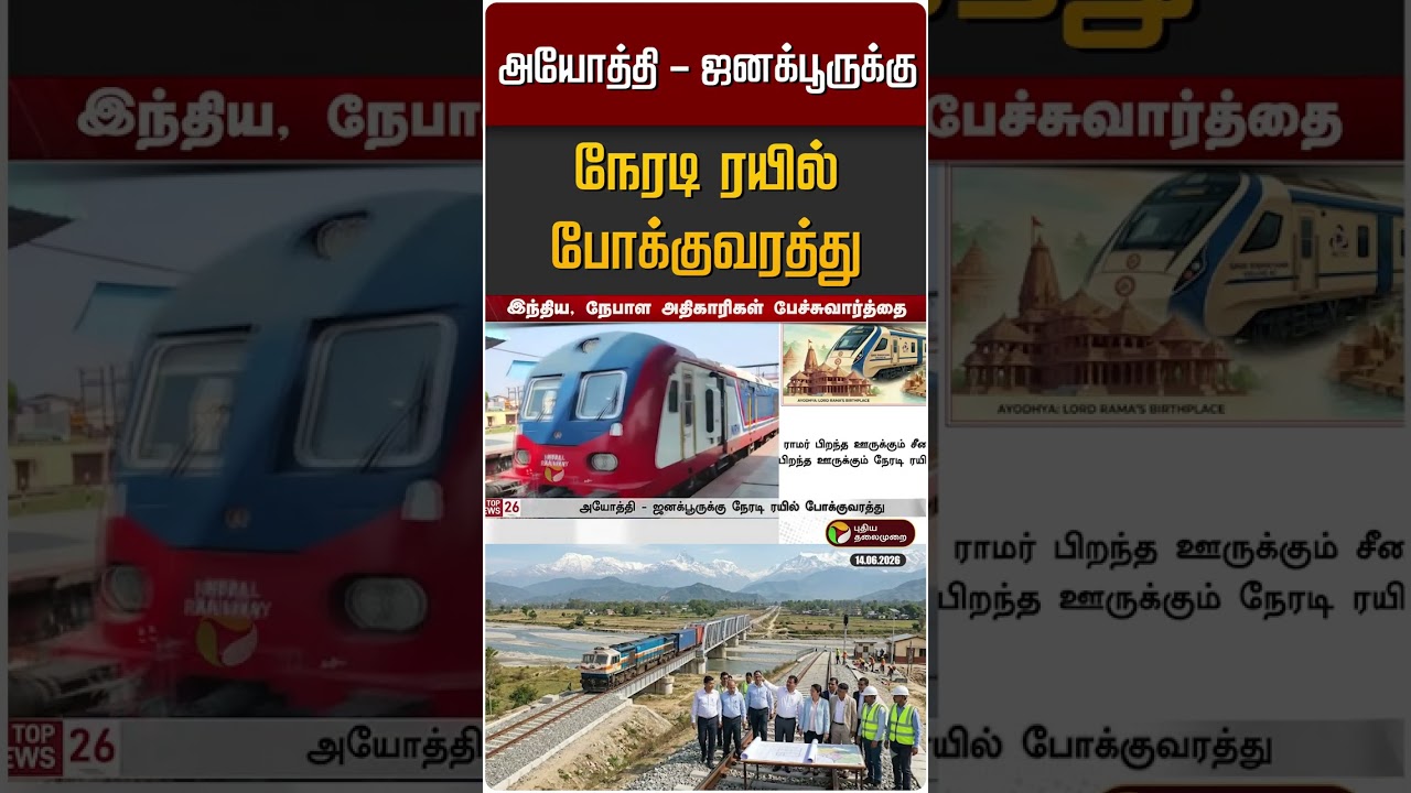 அயோத்தி - ஜனக்பூருக்கு நேரடி ரயில் போக்குவரத்து | Nepal - India Train