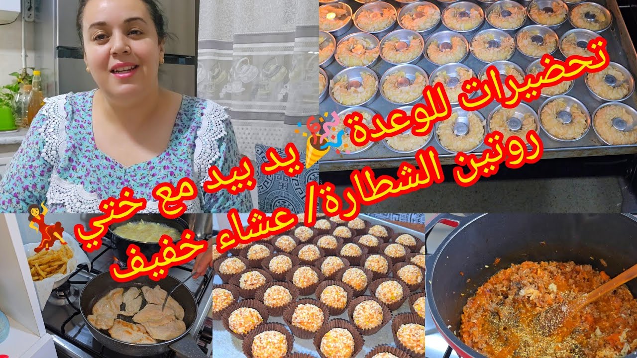 تحضيرات للوعدة🎉يد بيد مع ختي💃 روتين الشطارة/وصفة عجائن🍜 بالصلصةواللحم المفروم بنة روعة😋