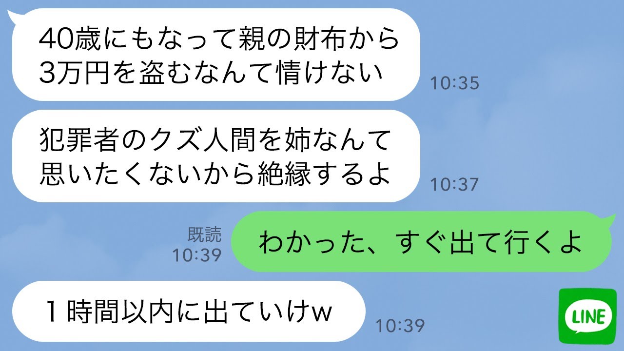 【LINE】タワマンに両親と同居中の40歳独身の私を犯罪者扱いして家から追い出した妹夫婦「泥棒は出ていけ！」→翌日、浮かれる勘違い女が“家賃の金額”を知って顔面蒼白…www