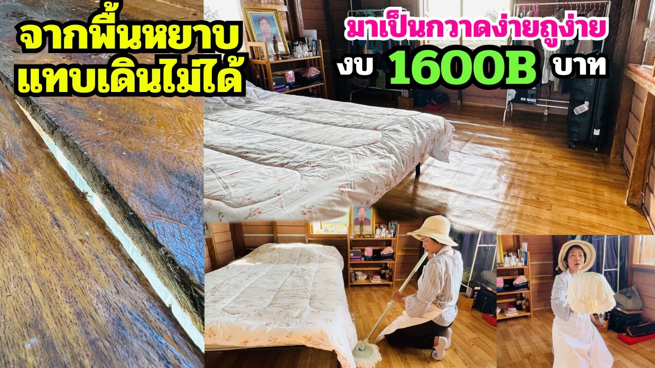 งบ 1,600B เปลี่ยนพื้นไม้หยาบเดินเกือบไม่ได้ เป็นพื้นไม้ที่กวาดถูลื่นไหล งานเสร็จไวใน 1 ชม.