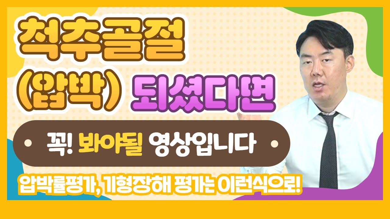 척추압박골절 장해평가는 이렇게 합니다!(445회)