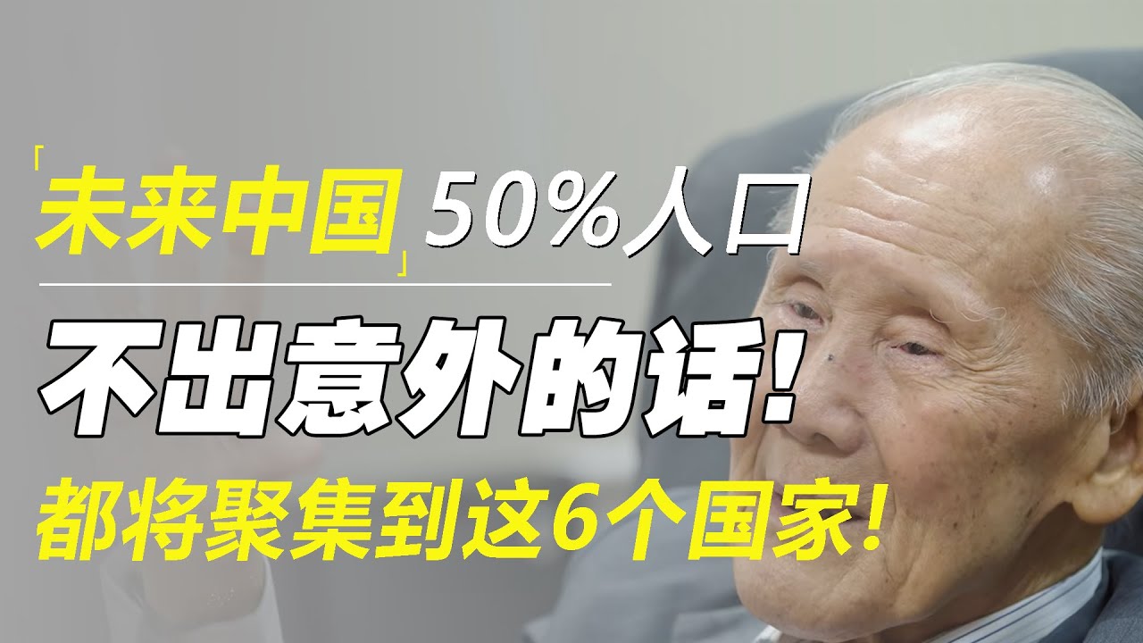不出意外的话！未来中国50%的人口，都将聚集到这6个国家！