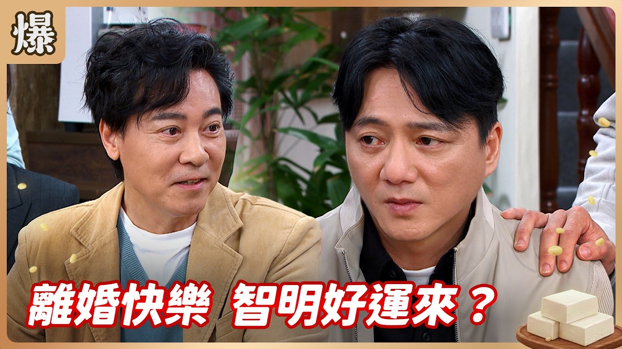 《八點檔搶先爆》豆腐媽媽 EP60 離婚快樂 智明好運來？