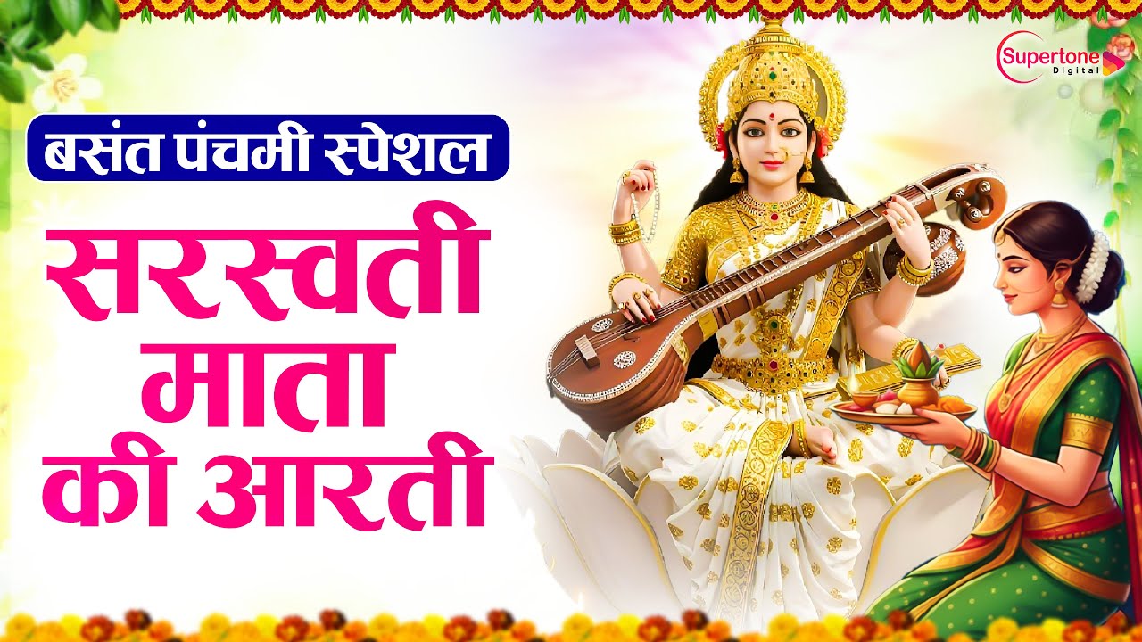 सरस्वती मां की आरती | ॐ जय सरस्वती माता Saraswati Mata Aarti | Om Jai Saraswati Mata |Basant Panchmi