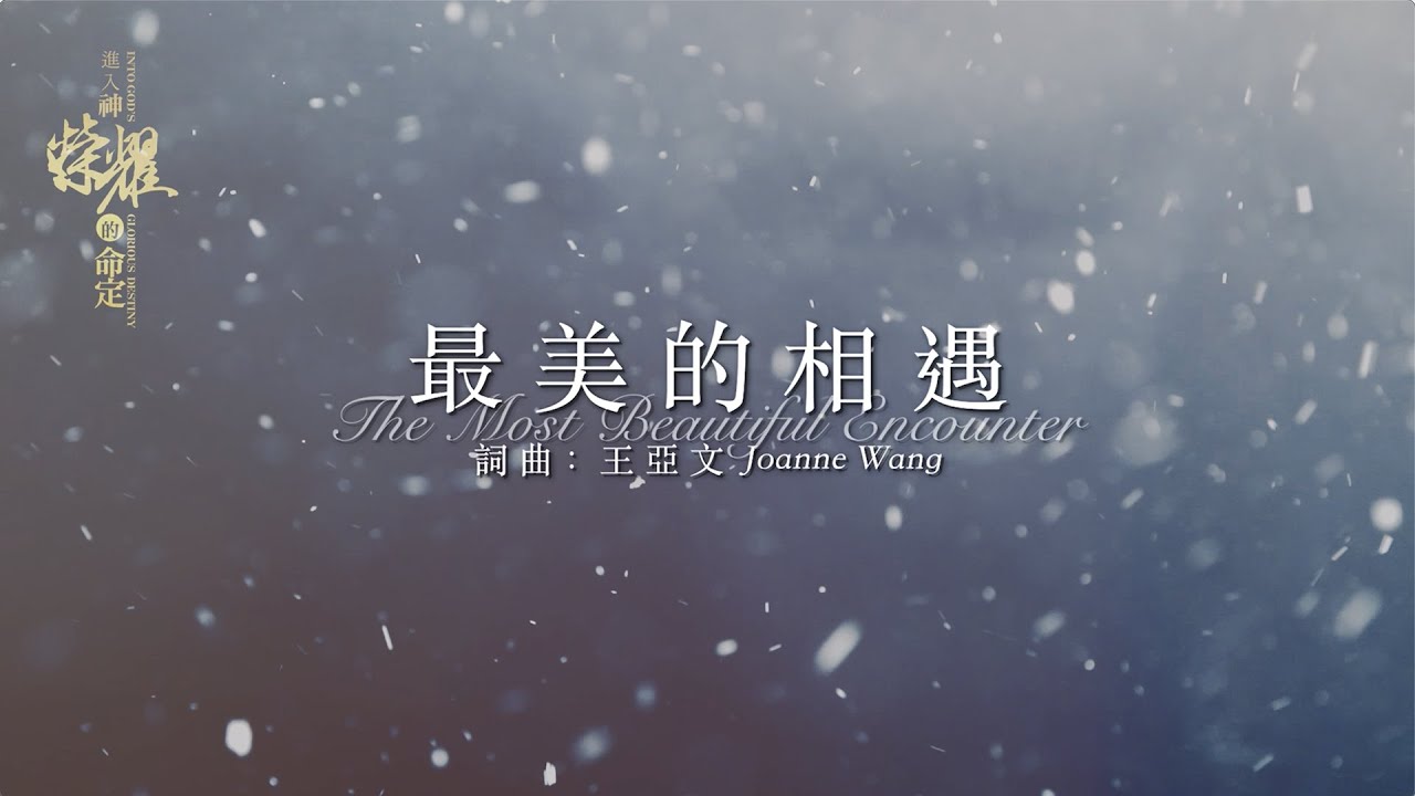 最美的相遇 The Most Beautiful Encounter 動態MV // #生命河敬拜讚美系列11 #進入神榮耀的命定