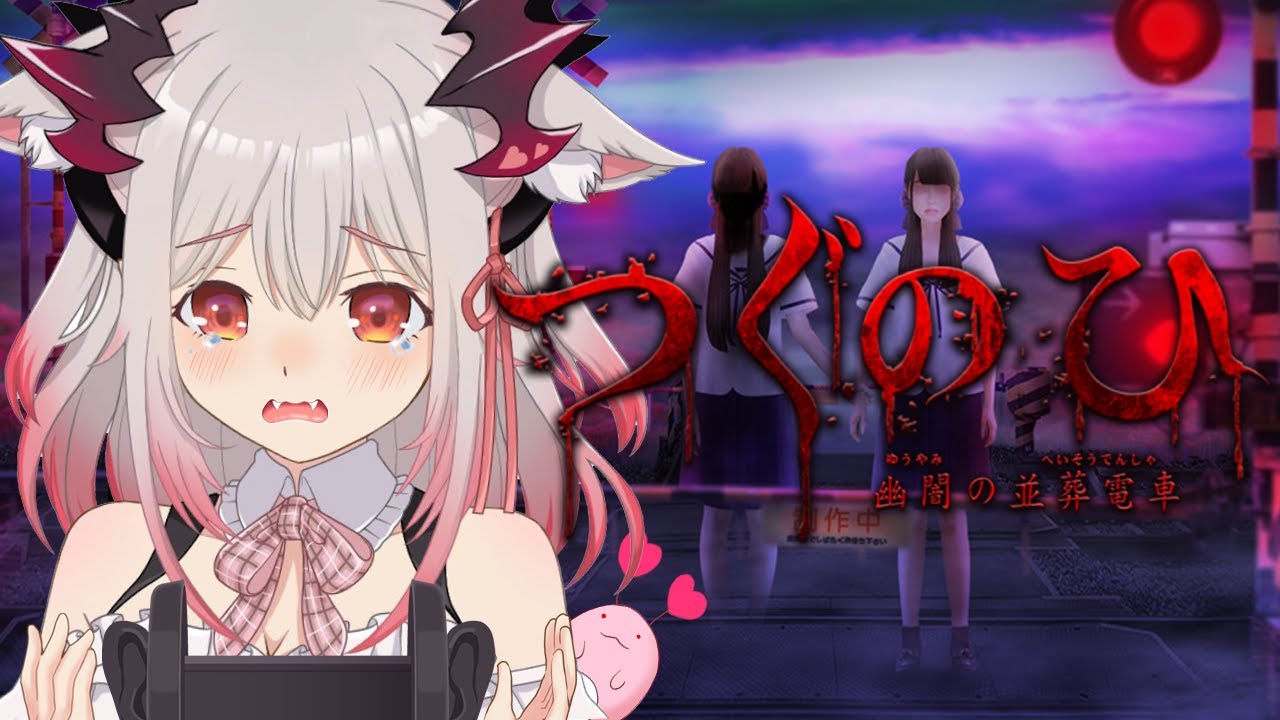 【つぐのひ /霊刻の踏切り】ガチでビビったら即ASMR？！癒されれば怖くない？！/Japanese horrorgame【周防パトラ / ハニスト】