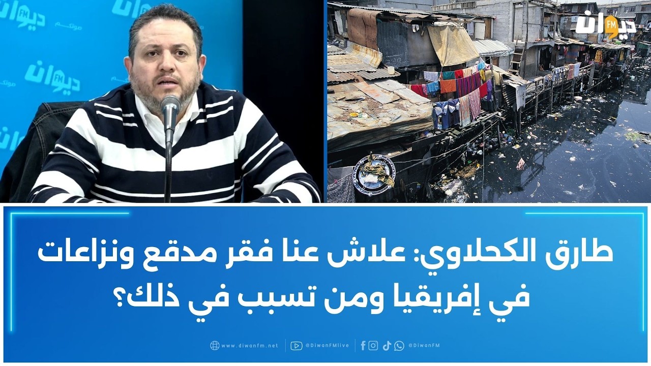 طارق الكحلاوي: علاش عنا فقر مدقع ونزاعات في إفريقيا ومن تسبب في ذلك؟