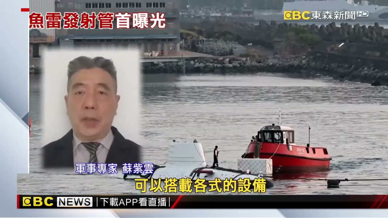 中研院水下無人載具「慧龍」曝！ 軍事迷興奮拍照@newsebc