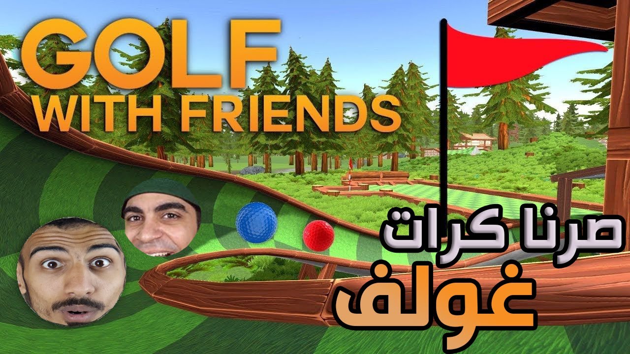 غولف مع الاصدقاء🔥! احتراف من البداية😭 | Golf With Your Friends