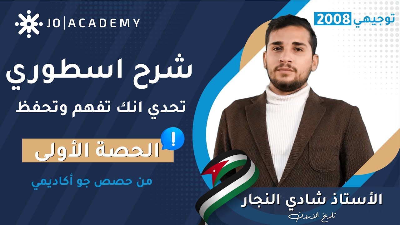 شرح تاريخ الاردن توجيهي 2008  الدرس الاول الاردن في العصور الحجرية حصة من جو اكاديمي أ. شادي النجار
