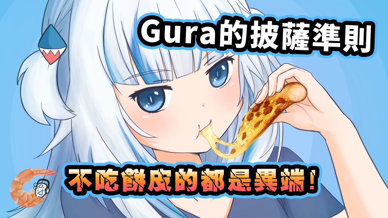 【HololiveEN | Gawr Gura】不吃餅皮的都是異端?! 鯊鯊一度忘記自己在玩惡靈古堡...【中文翻譯】