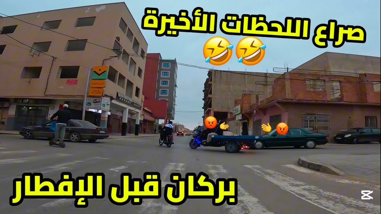قبل أذان المغرب بدقائق… شوارع بركان تتحول إلى ساحة صراع بين الصبر و أعصاب السائقين 😅🔥