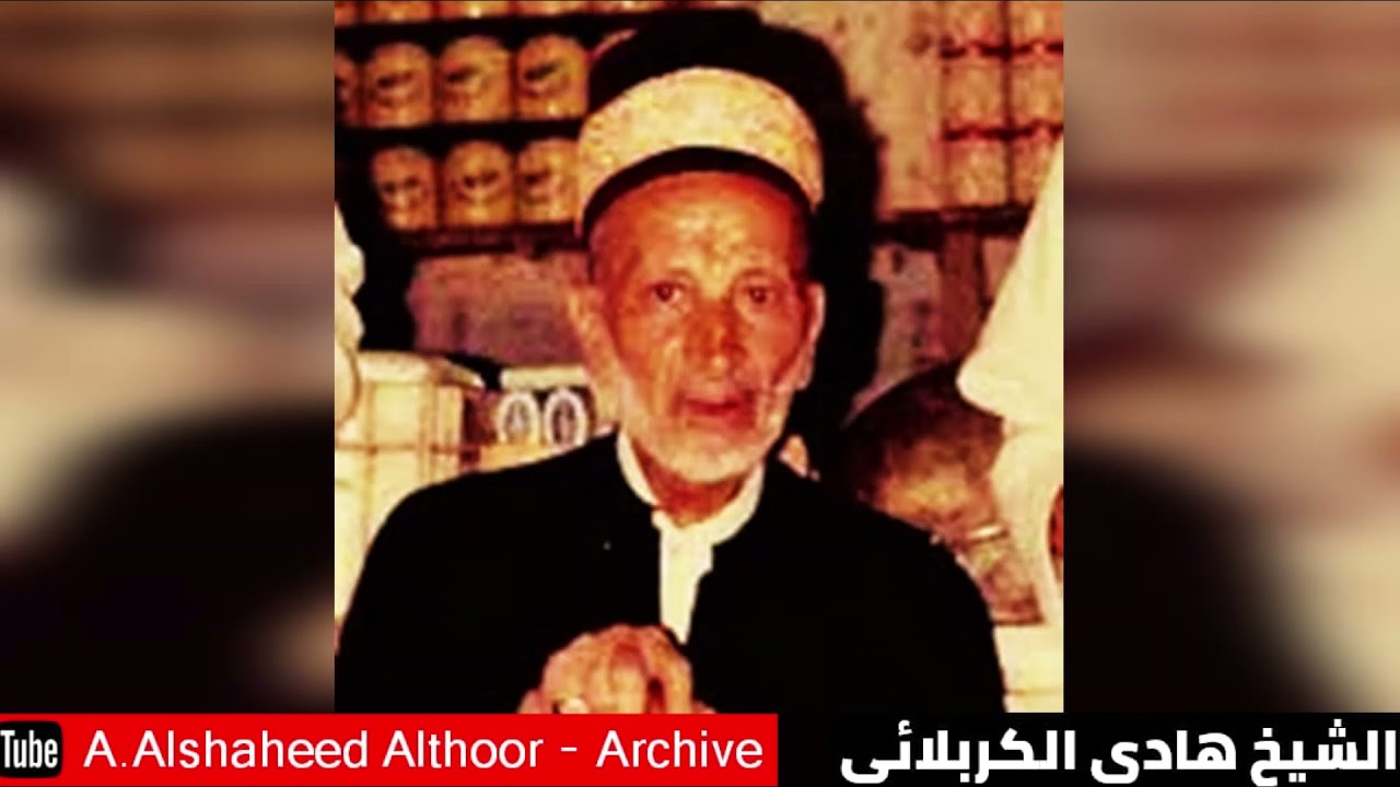 كربلاء المقدسة | المرحوم الشيخ هادي الكربلائي