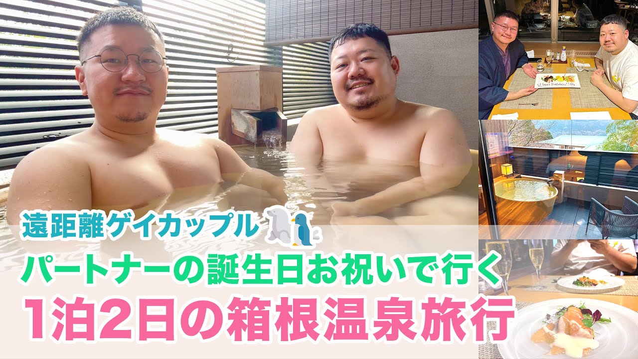【遠距離ゲイカップル】パートナーの誕生日お祝いで行く1泊2日の箱根温泉旅行