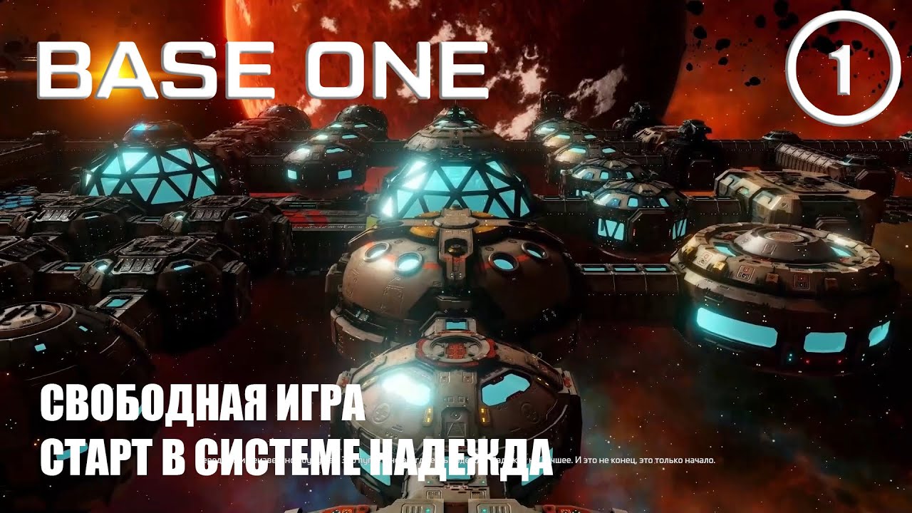 Свободная игра старт в системе Надежда ► Base One #1