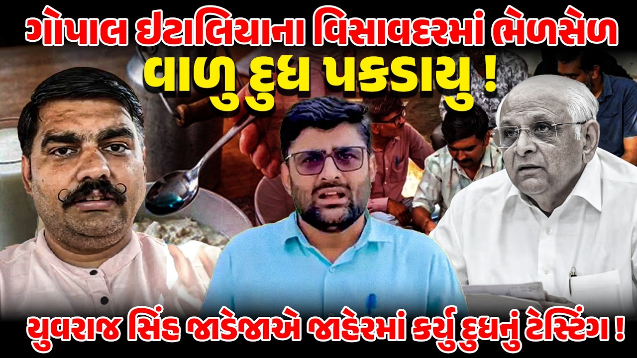 Gopal Italia ના વિસાવદરમાં ભેળસેળ વાળુ દુધ પકડાયુ ! Yuvrajsingh Jadeja | AapGujarat | Nakali Dudh