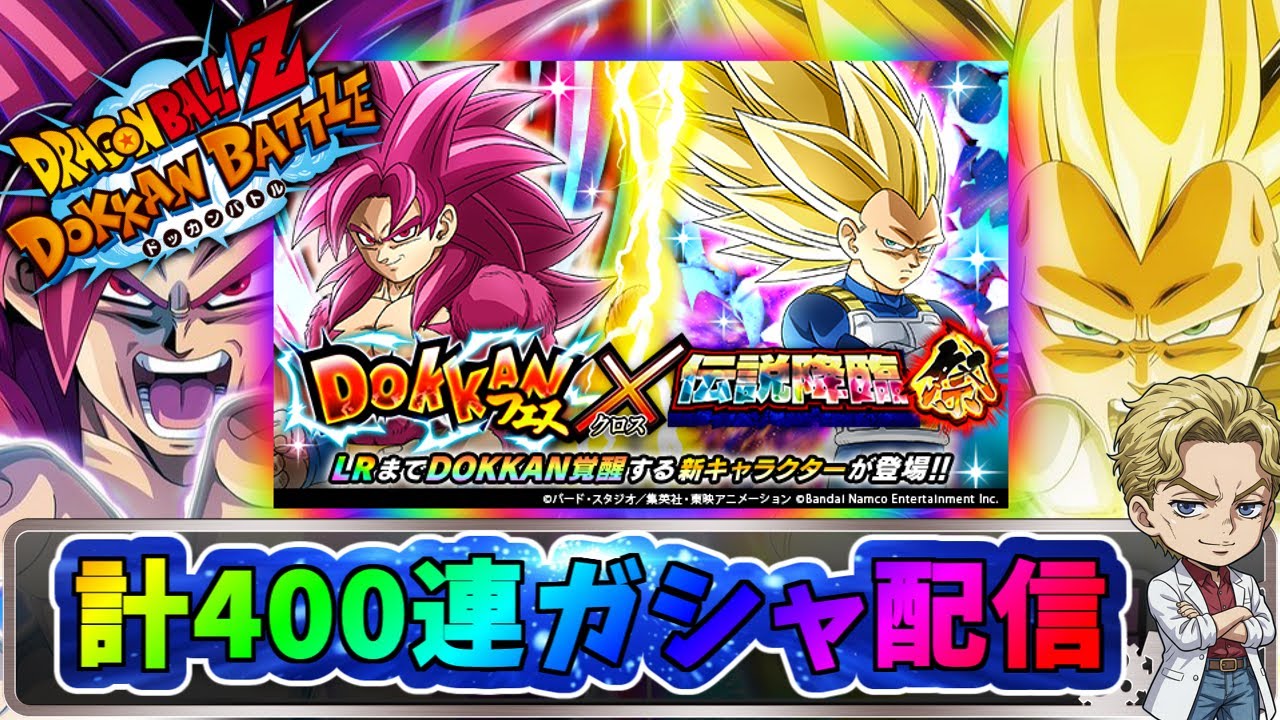 【ドッカンバトル】久しぶりのガシャ配信　11周年ガシャ　最高400連【フェス＆祭】