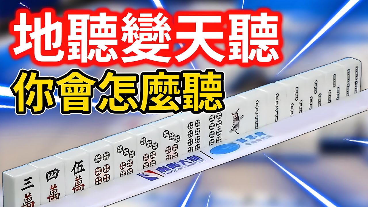 地聽變天聽 你會怎麼聽