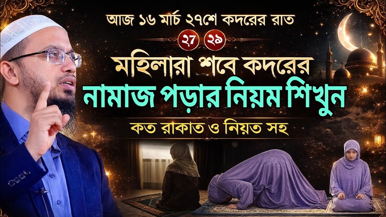 শবে কদরের রাতে মহিলারা কিভাবে নামাজ পড়বেন? নিয়ত ও রাকাত সহ জানালেন শায়খ আহমাদুল্লাহ