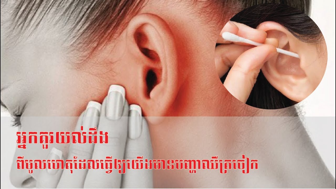 បញ្ហាឈឺត្រចៀក