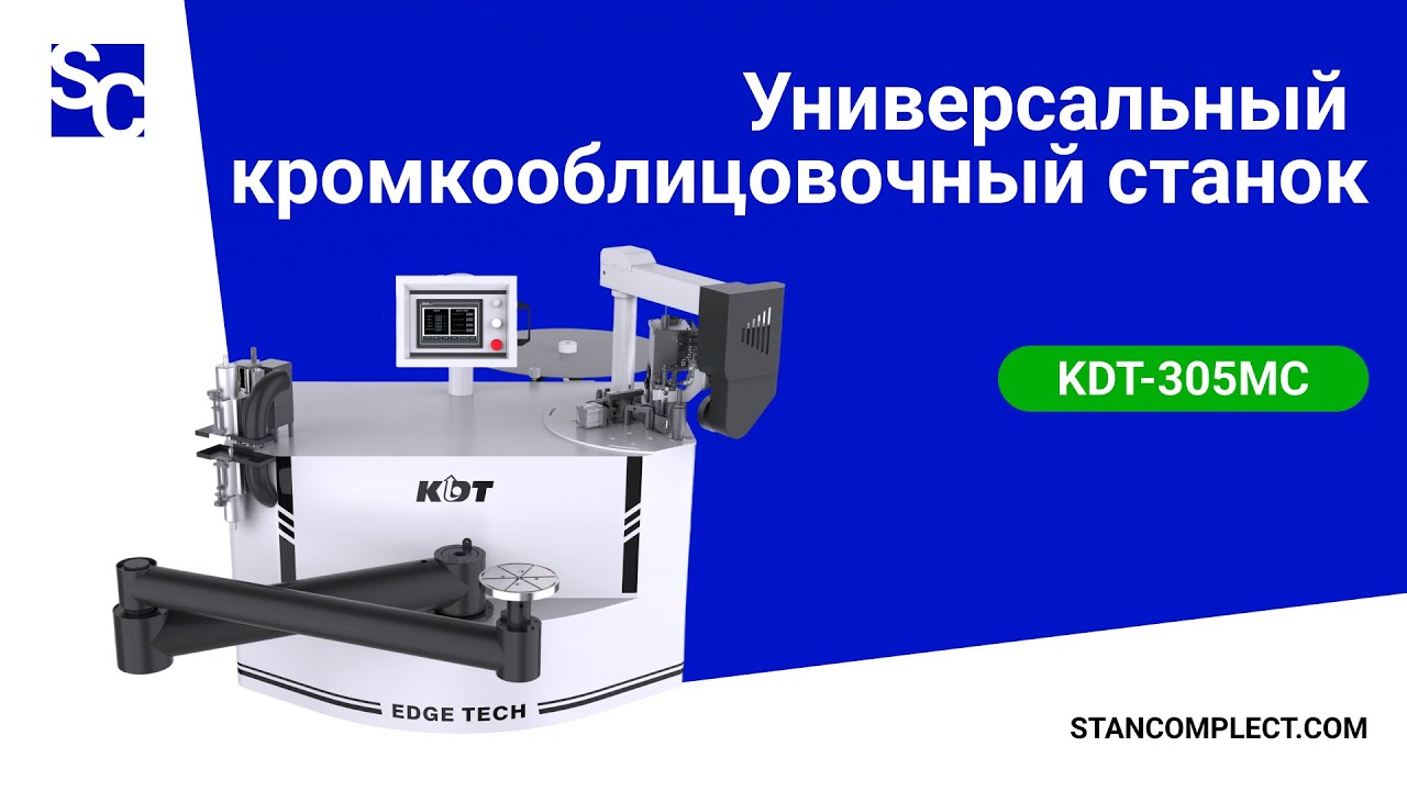 Универсальный кромкооблицовочный станок KDT-305MC с фрезерным узлом и вакуумной фиксацией детали