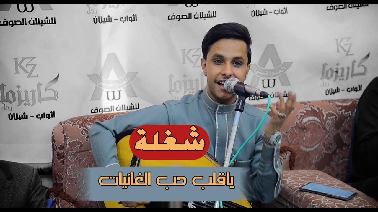 اصيل ابوبكر || ياقلب حب الغانيات شغلة || Aseel Ali Abu Bakr _ ya qalp hop alghanyat shoghlah