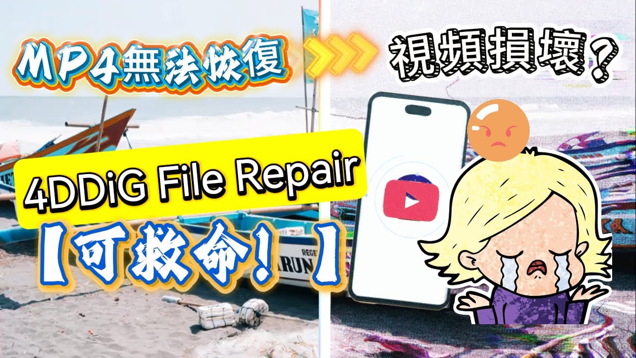 【可救命！ ⚡】「視頻復原」技術揭密：如何讓損壞的MP4視頻重生？ | 4DDiG File Repair