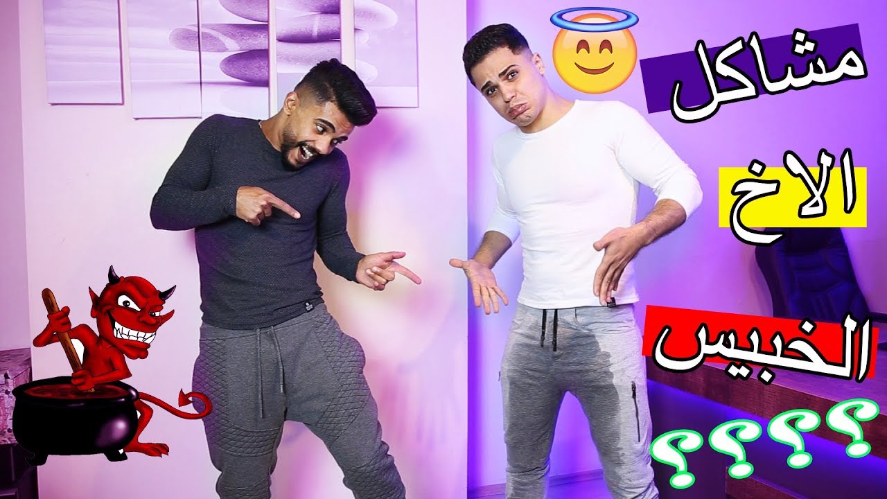 الاخ الجكري #2 ؟؟ خلاني اعمل تحتي !! اتحداك ما تضحك