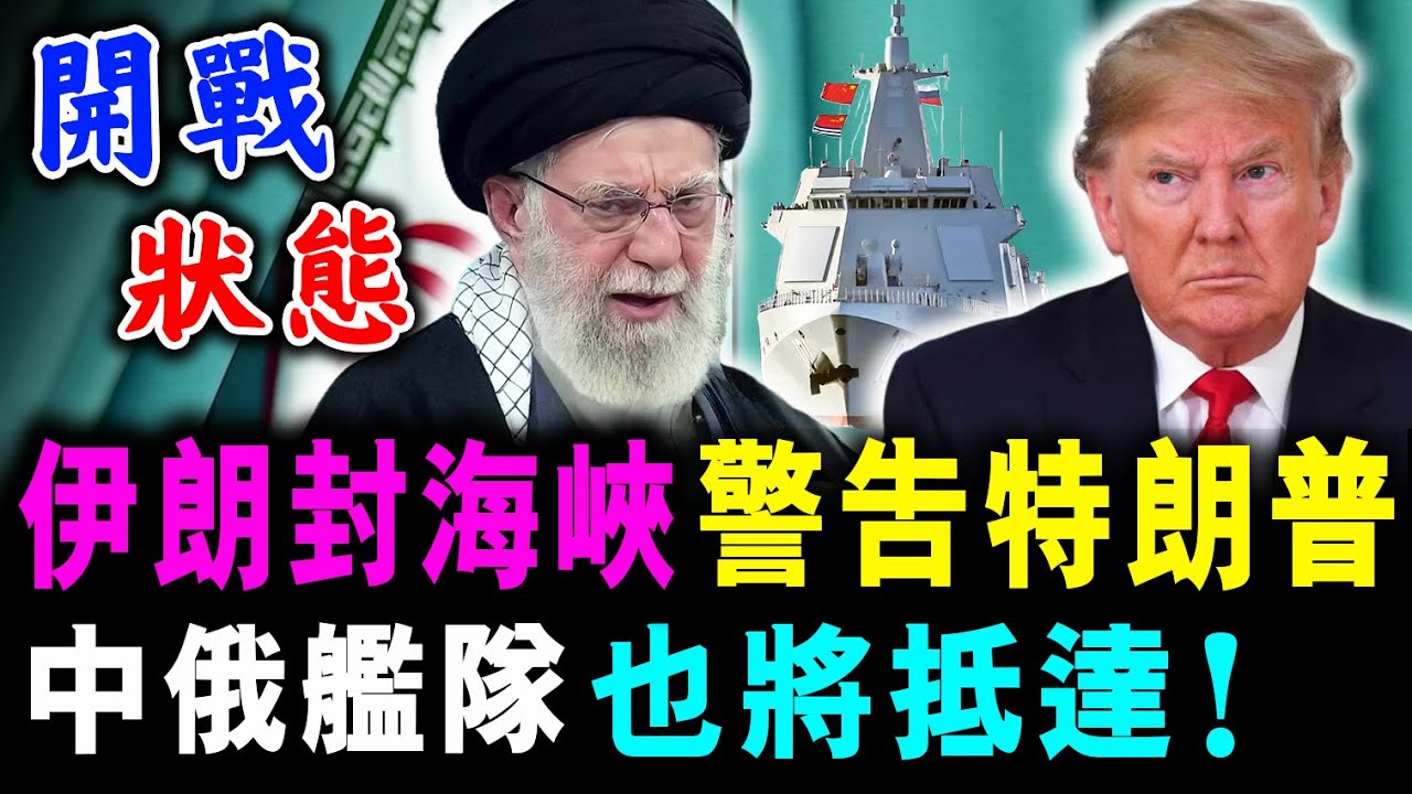 伊朗封鎖 霍爾木茲海峽 ! 警告特朗普 ! 中俄艦隊也將抵達 !/ 新潮民@SCM1.0