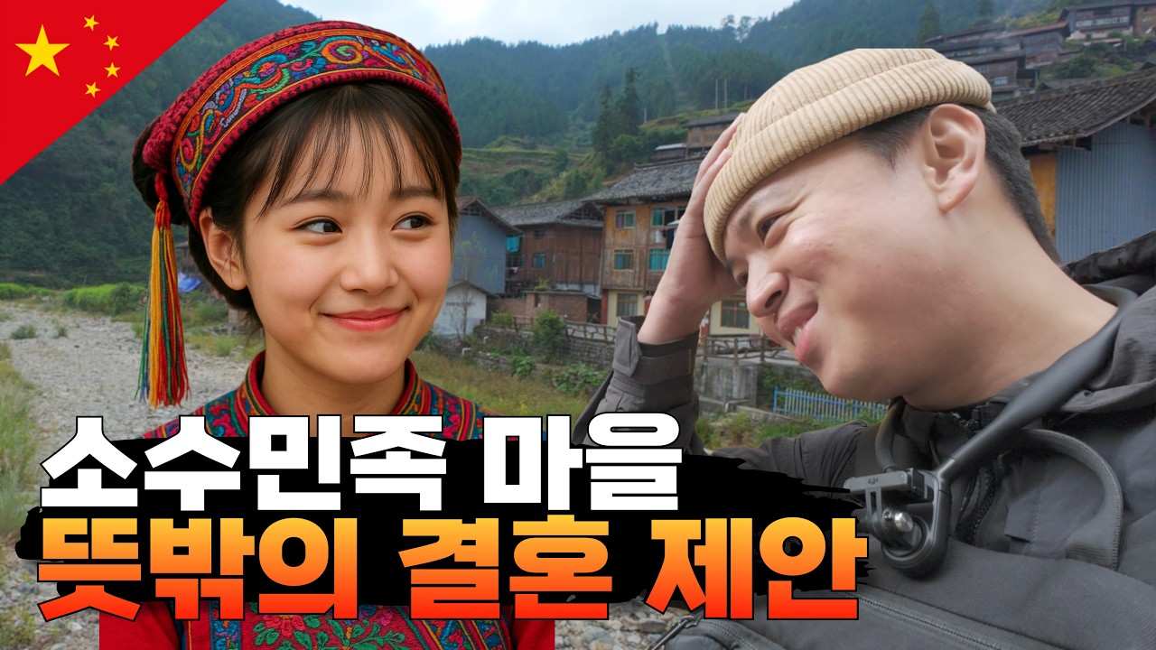 깊은 산골 소수민족 마을에서 하룻밤 사이에 받은 결혼 제안