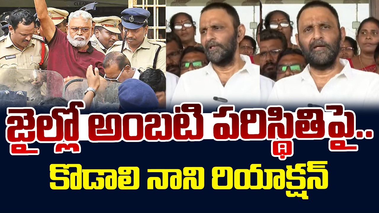 Kodali Nani Sensational Reaction On Ambati Rambabu at Jail | YS Jagan | YCP vs TDP | AP Politics
