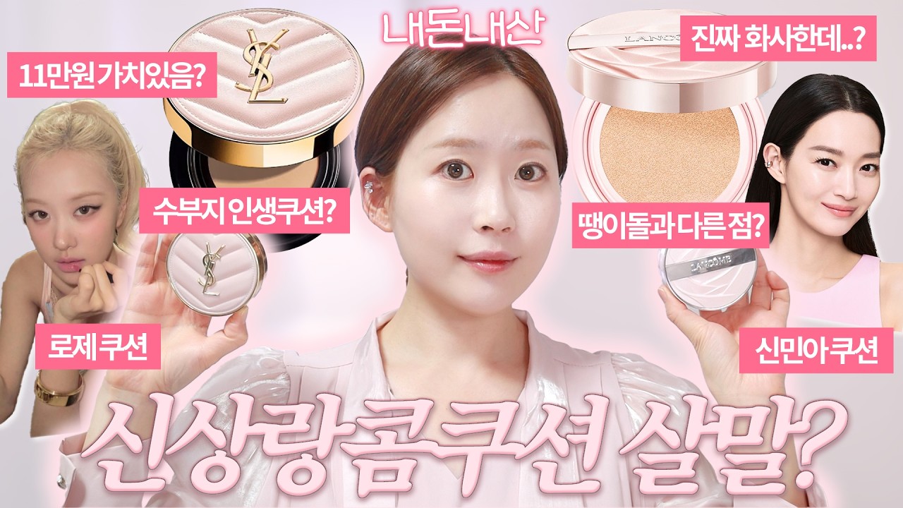 (내돈내산💸)내가 알던 랑콤이 아닌데...? 신상 랑콤 이돌쿠션 살까말까? 입생로랑 핑크쿠션이랑 싹 다 비교해봄! 지속력, 다크닝, 커버력 다 꼭 보고 구매하세요!
