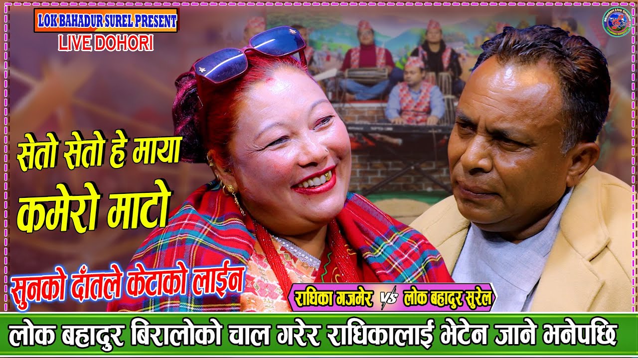 राधिकाको सुनको दाँत देखेपछि केटा जती पछि लाए | Lok Bahadur Surel Vs Radhika Gajamer Live Dohori
