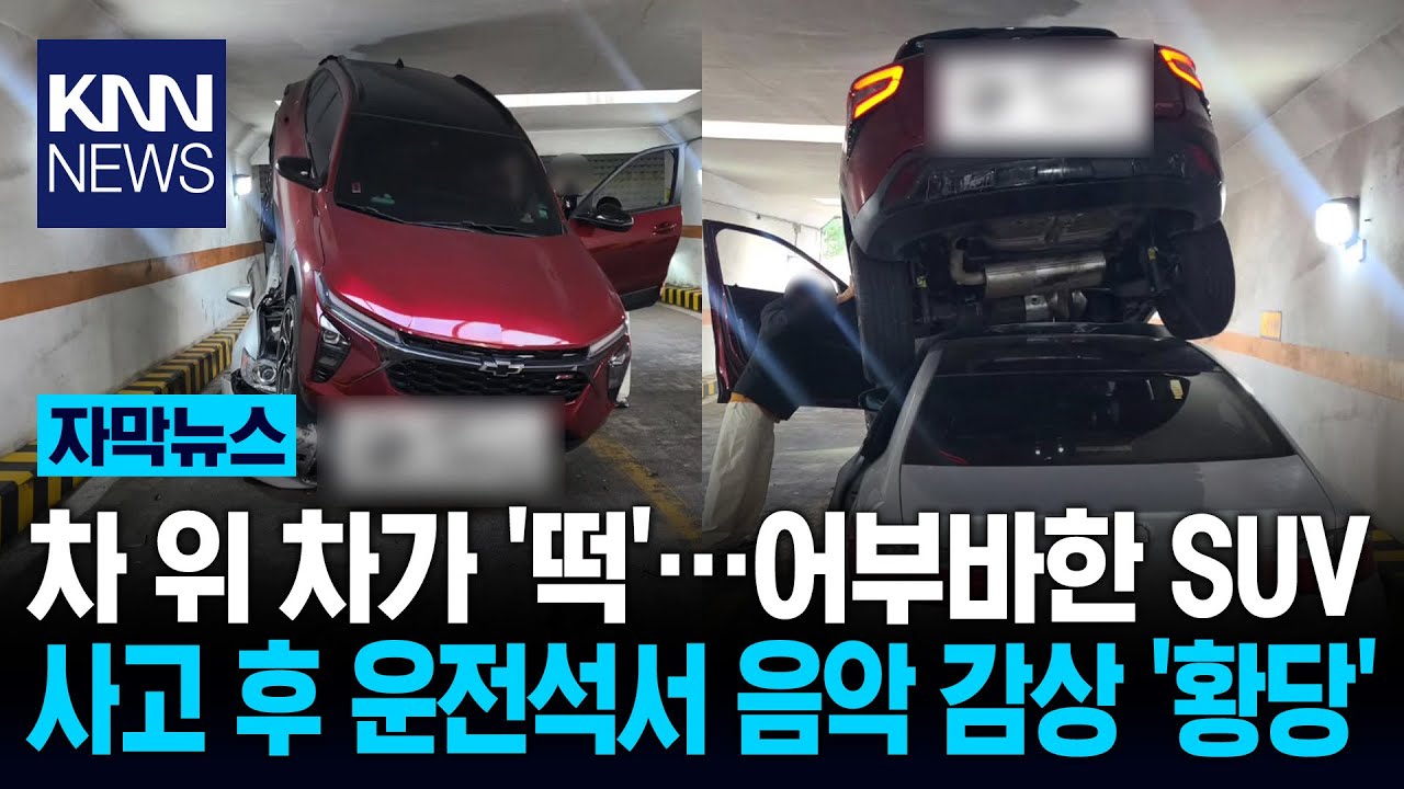 차 위에 차가 '떡하니?' 경사로 '차량 어부바' 황당 / KNN