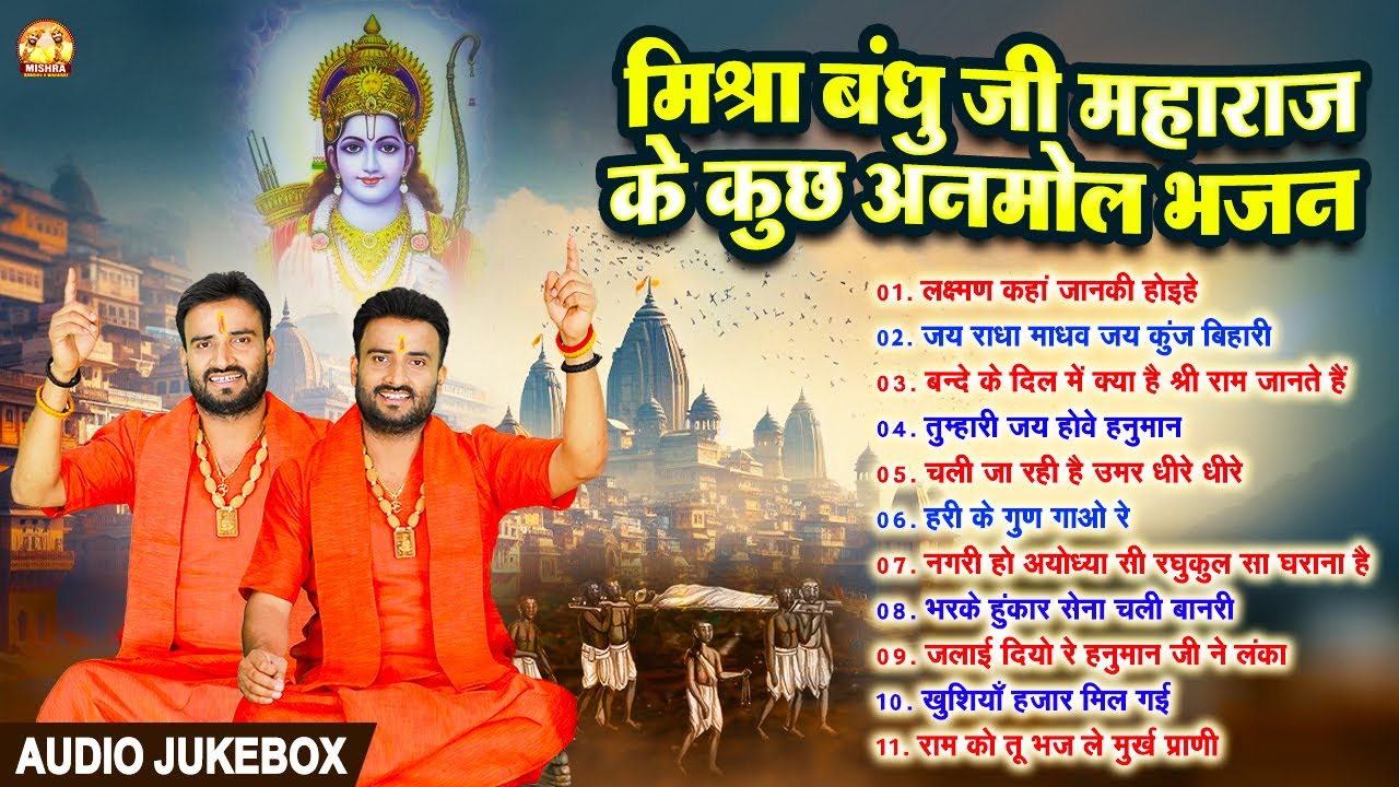 मिश्रा बंधु जी महाराज के कुछ अनमोल भजन | Audio Jukebox | Ram Bhajan 2024 | Mishra Bandhu Ji Maharaj