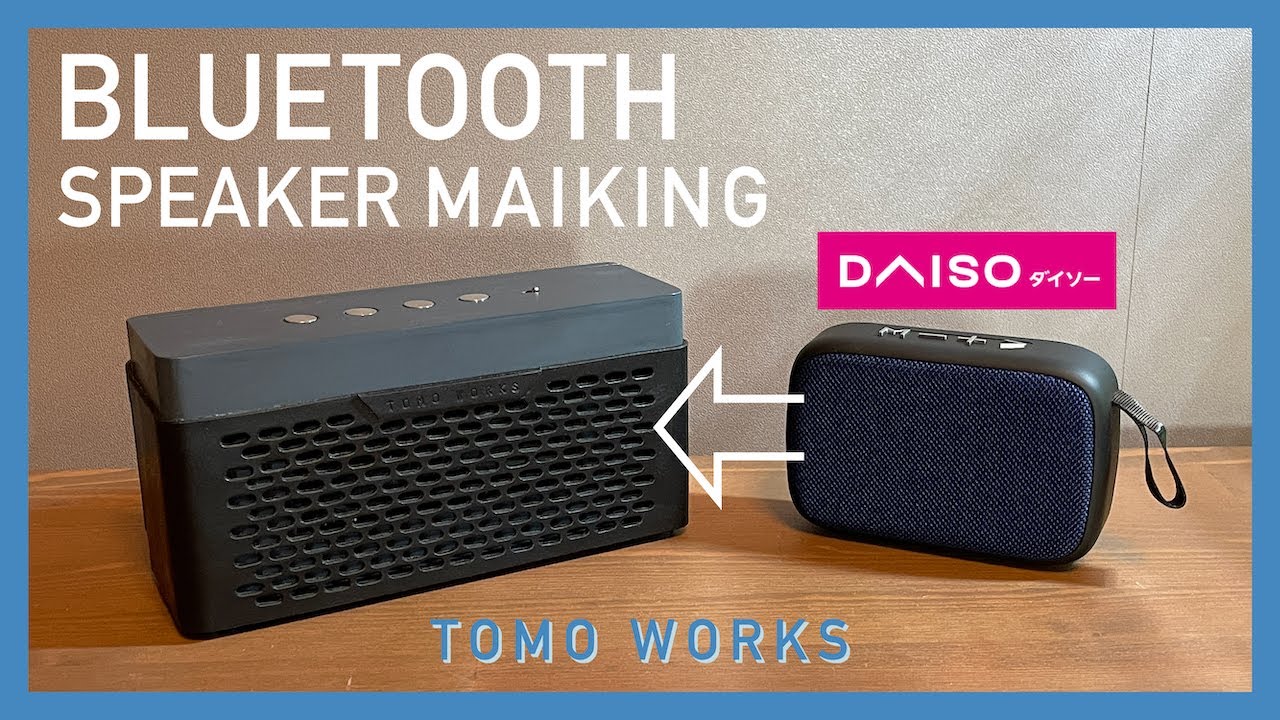 【DIY】ダイソー500円 Bluetoothスピーカーを本格改造　Bluetooth speaker making