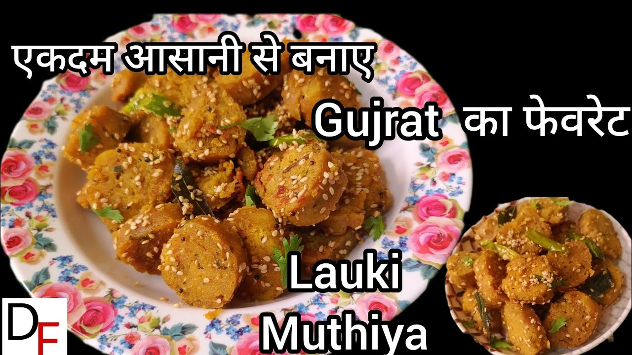 Gujrat  का फेवरेट नाश्ता एकदम आसानी से बनाए Lauki Muthiya / Muthiya Recipe /Disu Foods /