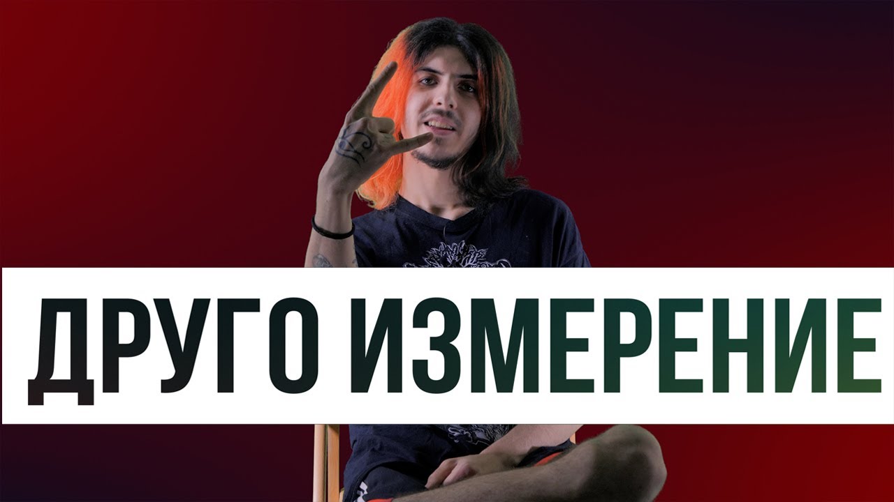Друго Измерение | Icaki | Между Редовете