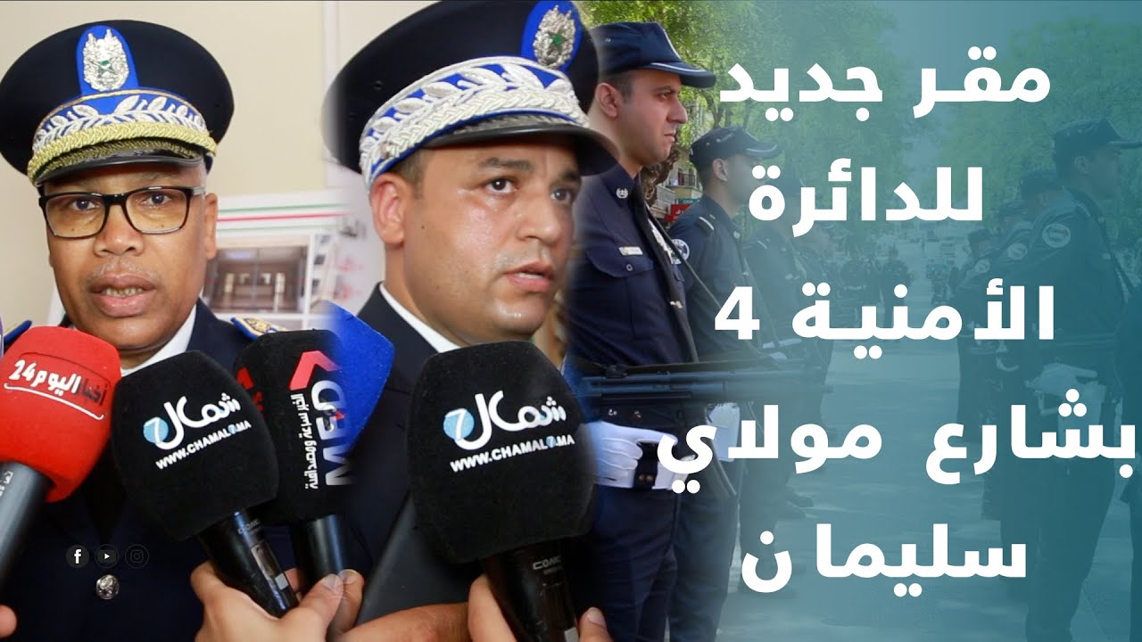 طنجة.. تدشين مقر جديد للدائرة الأمنية 4 بشارع مولاي سليمان