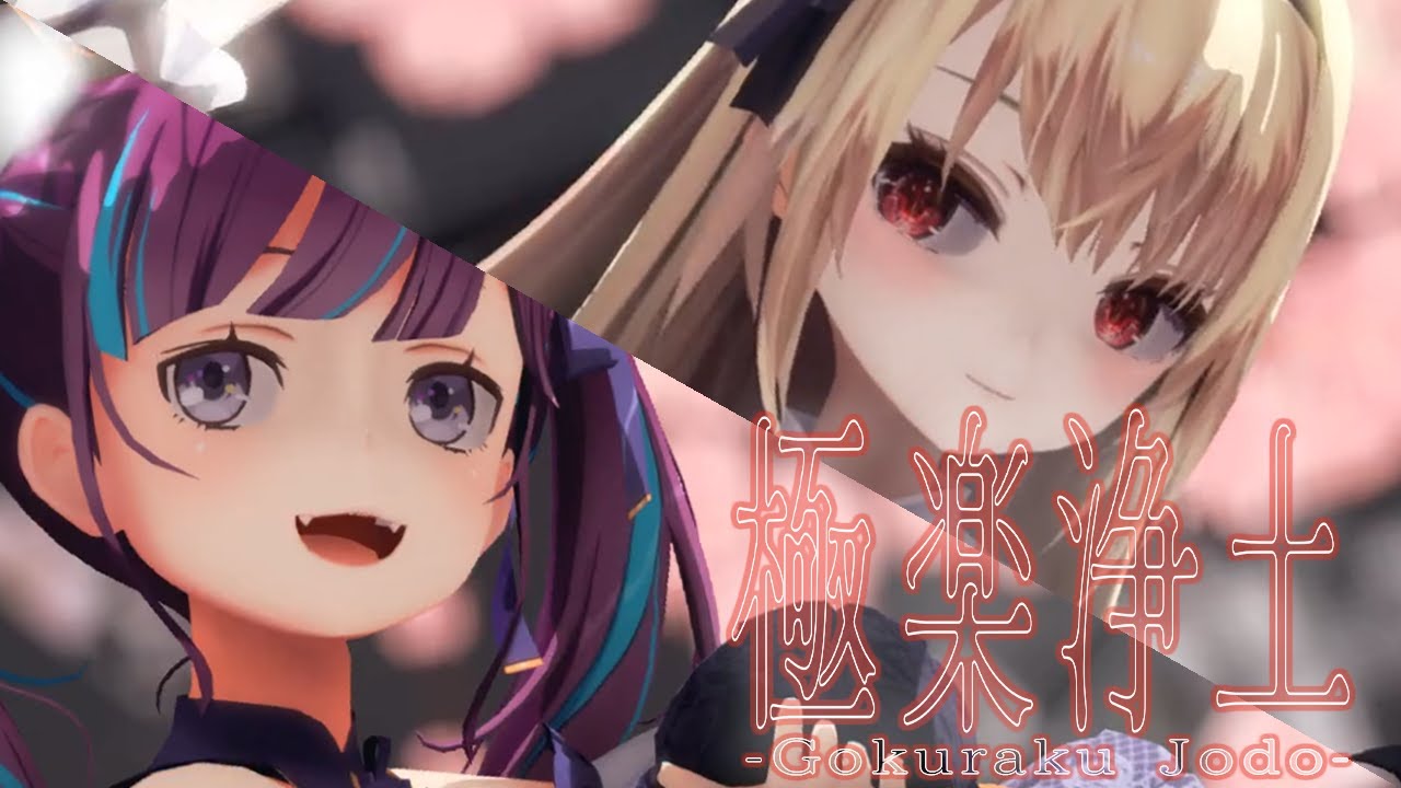【歌ってみた / MMD】極楽浄土【椎名菜羽 / 小東ひとな】