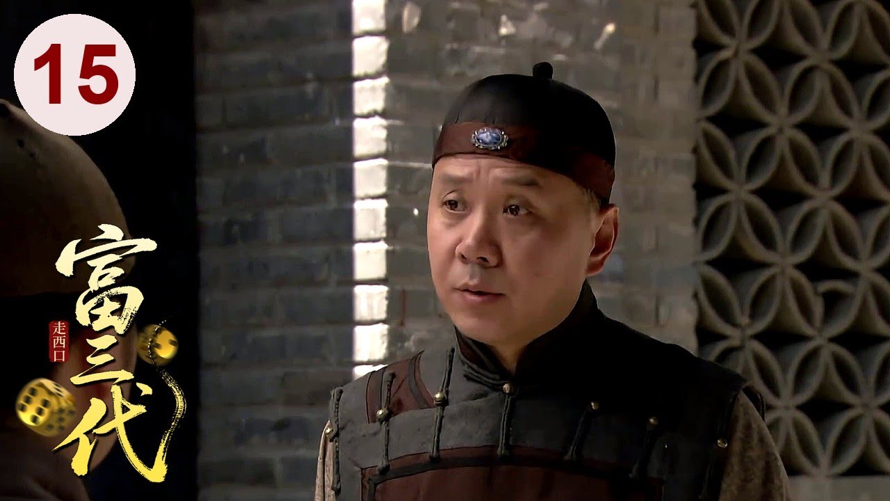 【超好看民国剧】走西口 15 | 富三代地主#侯天来 遭人做局，一场赌注输光祖上家产，靠吃野草苟活，结果遇到贵人东山再起！