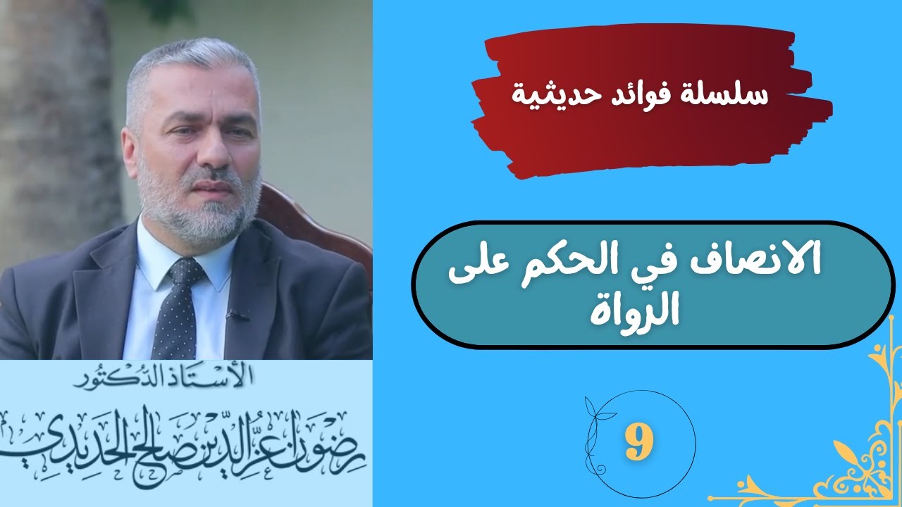 (9) سلسلة فوائد حديثية - الاستاذ الدكتور رضوان عزالدين صالح - 2025م