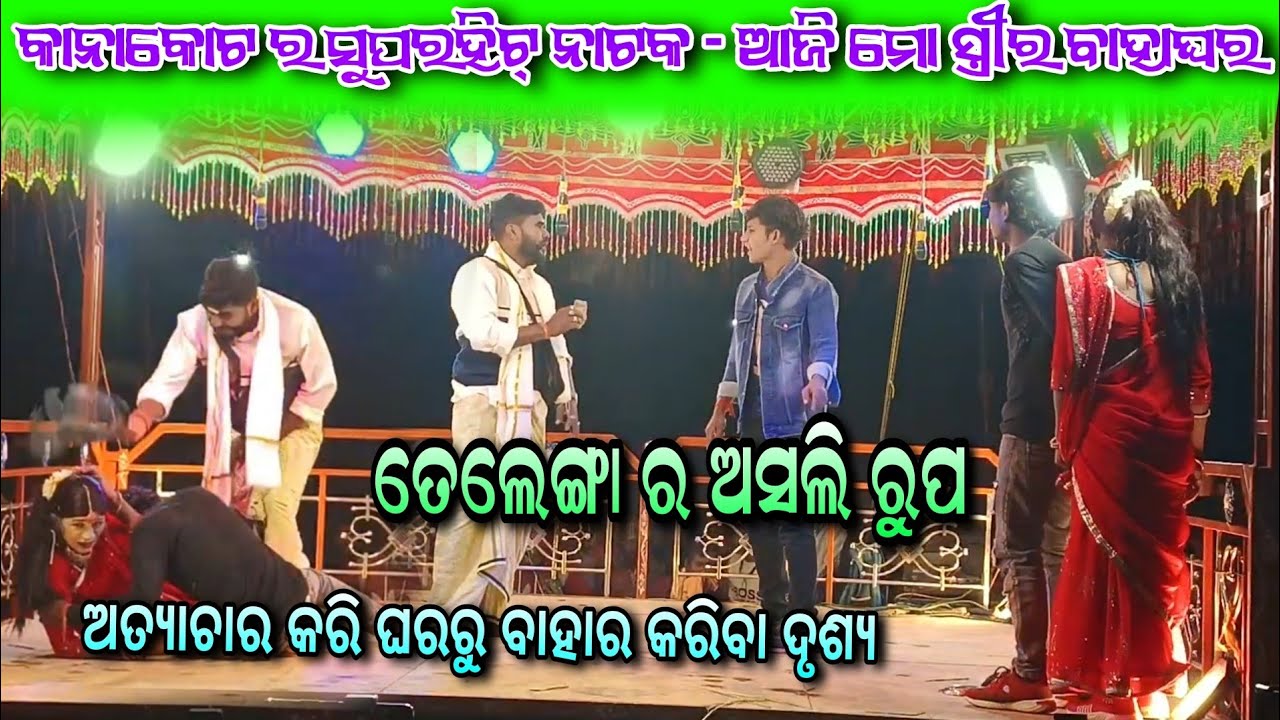 କାନାକୋଟ ର ଦୁଃଖର ଷ୍ଟୋରୀ ନାଟକ //ତେଲେଙ୍ଗା ଭଡା ପଇସା n ଦେବାରୁ ଘରୁ ବାହାର କରୁଛି #desiapila #dance 