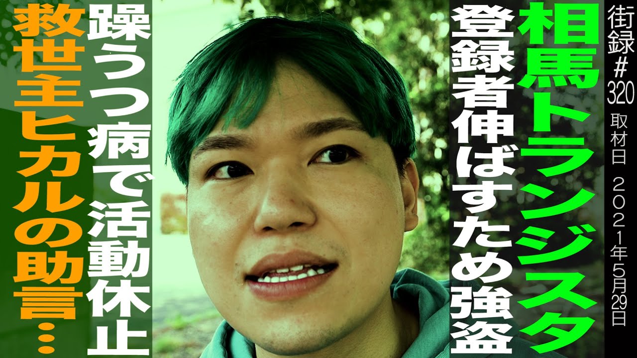 YouTuber相馬トランジスタ/登録者伸ばすため強盗/相方の躁うつ病で活動休止/救世主ヒカルの助言/へきトラ劇場