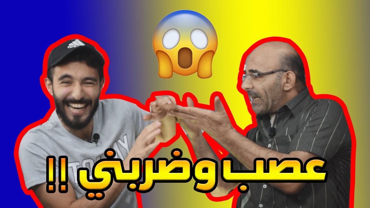 مع مأمون بيك تحدي #اللهجة_الحلبية I ضربني ضرب كسرلي عظامي💔😂  #لاصتيكة
