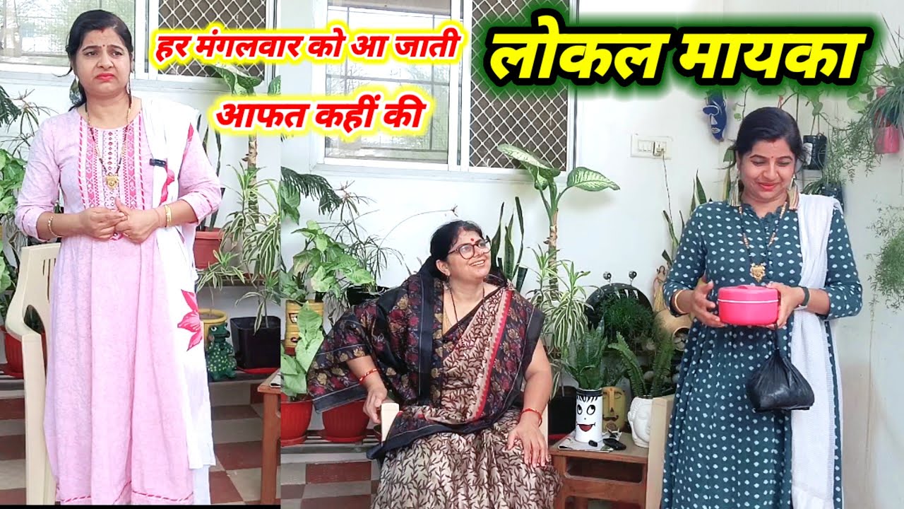 लोकल मायका || हर मंगलवार को आने वाली ननद से परेशान भाभी || ननद नहीं आफत है #motivational story