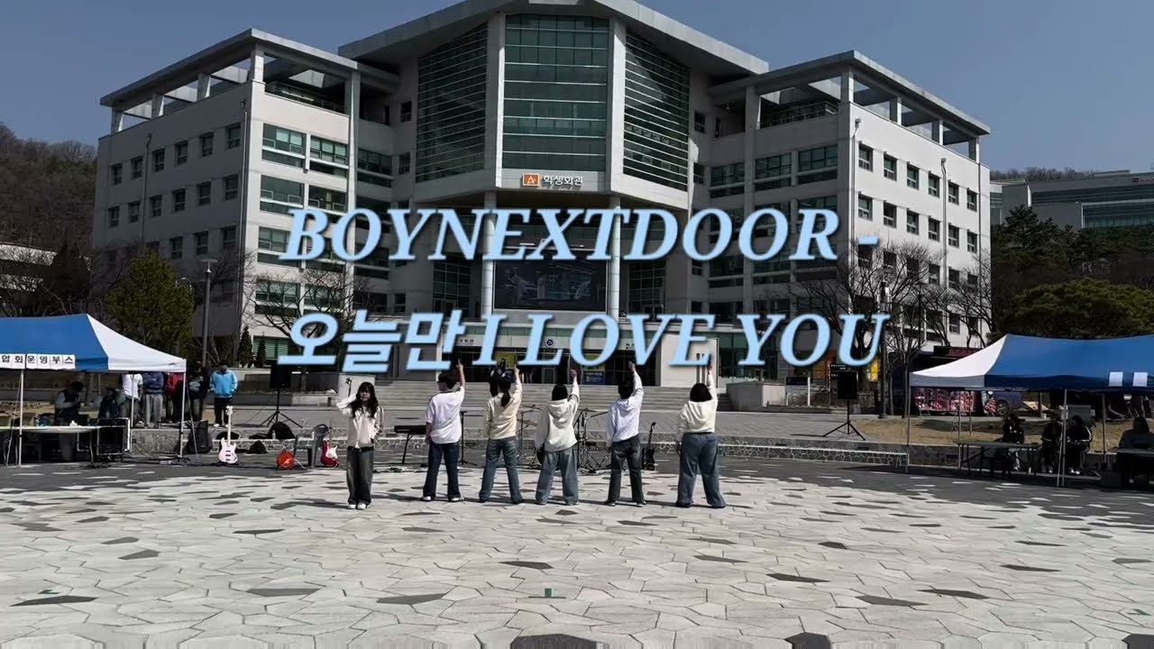 BOYNEXTDOOR - 오늘만 I Love You｜ 커버영상 (Dance Cover) ｜ DNC ｜ 경국대학교 동아리 박람회