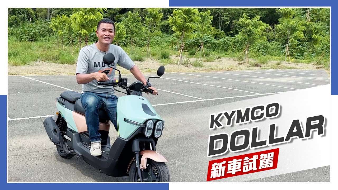 [IN新聞] 實測看看！ KYMCO 大樂 DOLLAR 150